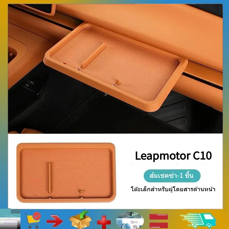 เหมาะสำหรับโต๊ะเล็กข้างผู้โดยสาร Leapmotor C10, กล่องเก็บของตรงกลาง, โต๊ะอาหารในรถยนต์, อุปกรณ์เสริมรถ Leapmotor C10, ของตกแต่งรถยนต์