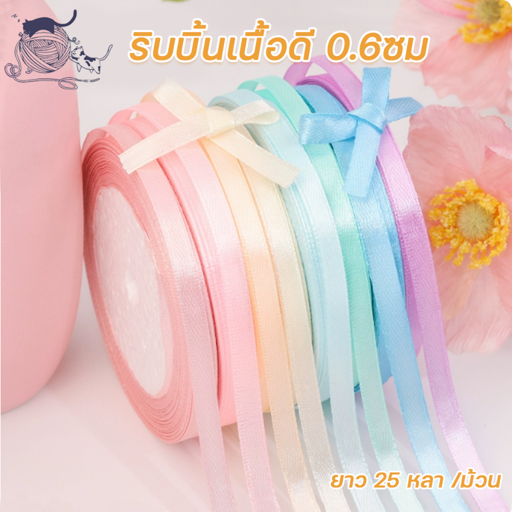 ริบบิ้น ริบบิ้นตกแต่ง  ขนาด 0.6cm ยาว25 หลา สําหรับตกแต่งบรรจุภัณฑ์ ของขวัญคริสต์มาส จัดส่งจากประเทศไทย