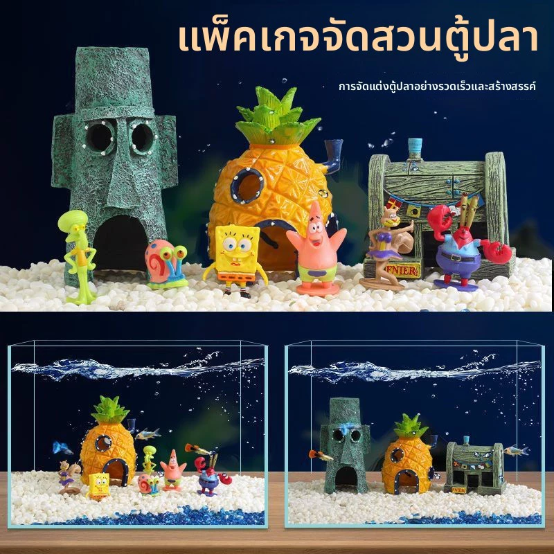 เซ็ตตกแต่งตู้ปลาการ์ตูน SpongeBob ที่หลบซ่อนปลาเล็ก