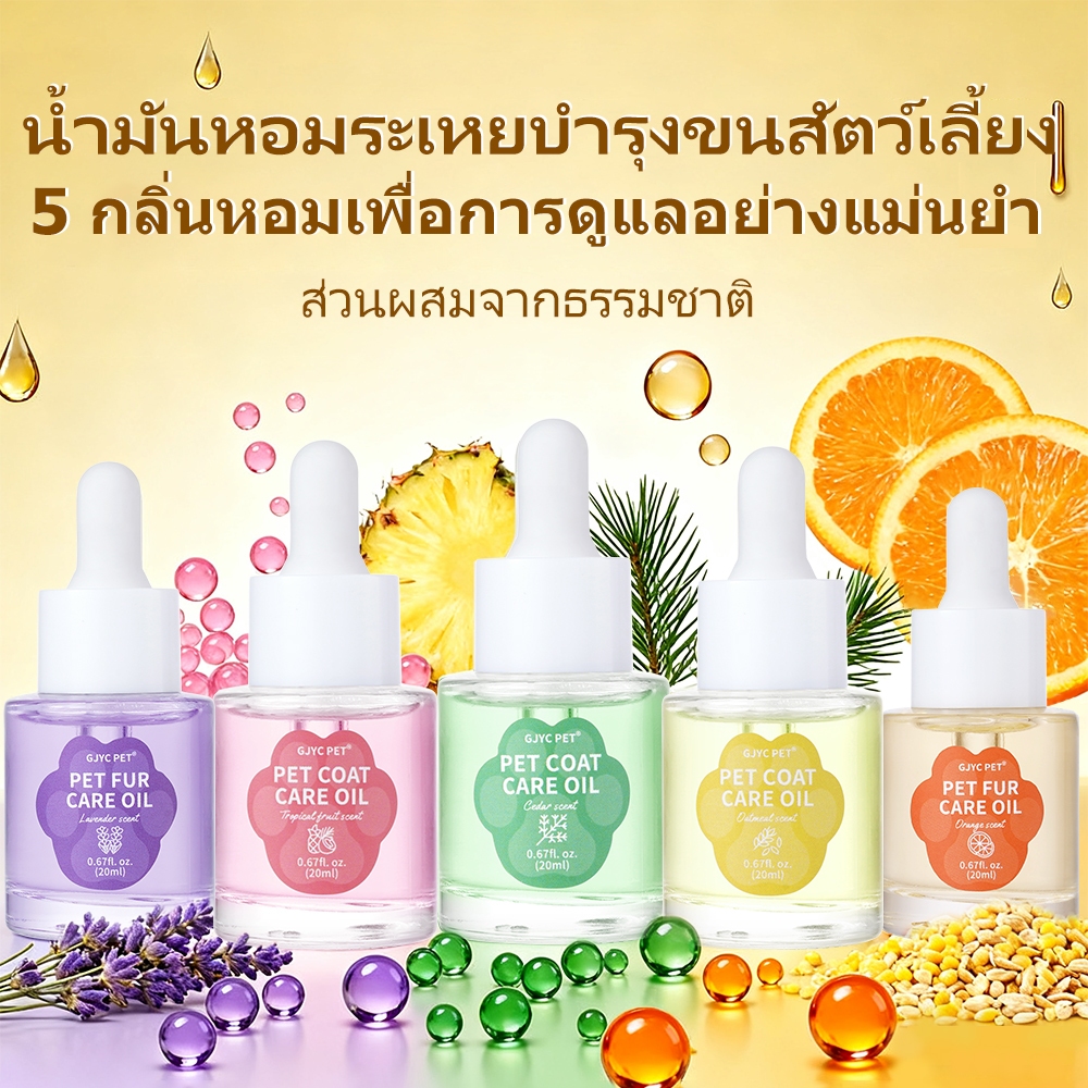 GJYC PET น้ำมันบำรุงขนสุนัขแมว 20ml แบบขวดหยด คอนเซนเทรต กลิ่นลาเวนเดอร์ ไร้ซิลิโคน อ่อนโยนสูง ปรับขนนุ่มสลวยเงางาม ป้องกันขนพันกัน ปรับปรุงคุณภาพการนอนหลับ ของแท้