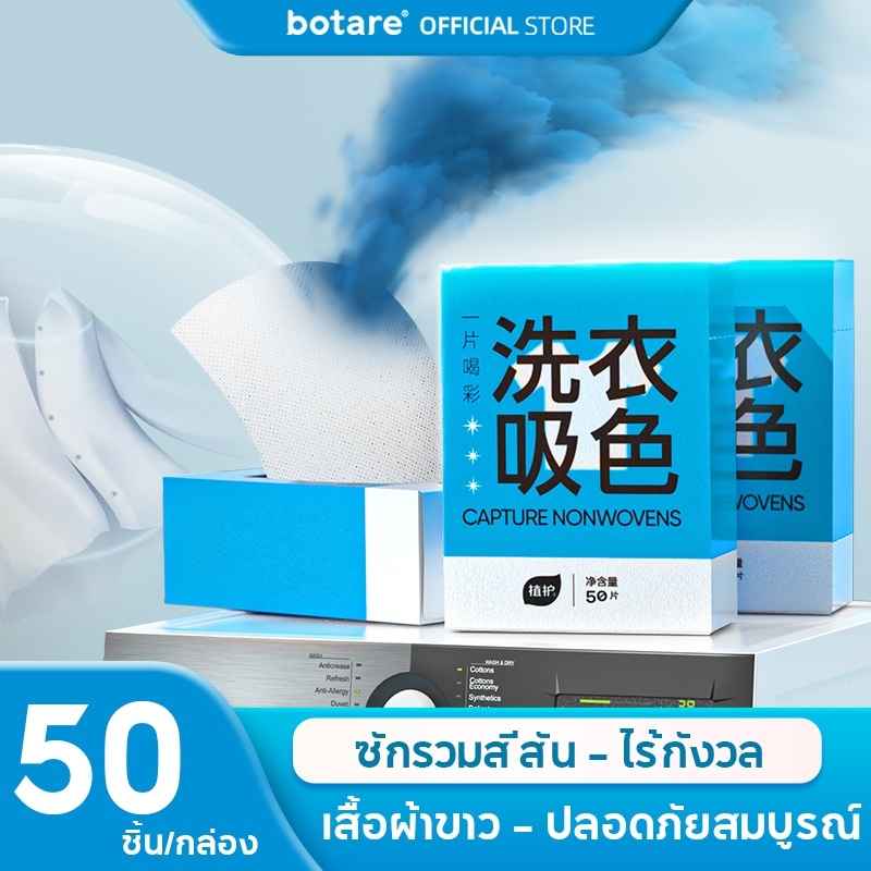 【50 แผ่น】Botare Color Catcher Sheets - ป้องกันการย้อมเลือดออกในล้าง | 110x280มม. (50แผ่น/กล่อง)