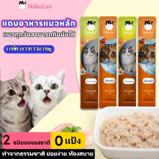 ขนมแมวเลีย แบบเพสต์ NekoLuv แบบแท่งแยกซอง รสไก่และแซลมอนไก่แซลมอน15กรัม x 10ซอง150กรัมสำหรับแมวพร้อมทาน เปิดซองแล้วให้เลียได้แบ่งให้ทีละซองพกสะดวกของว่างหรือรางวัล ระหว่างวันช่วงใช้เวลาด้วยกันแพ็กเล็กลองทีละซองลองก่อนแล้วค่อยซื้อเพิ่มให้แมวเป็นคนเลือก