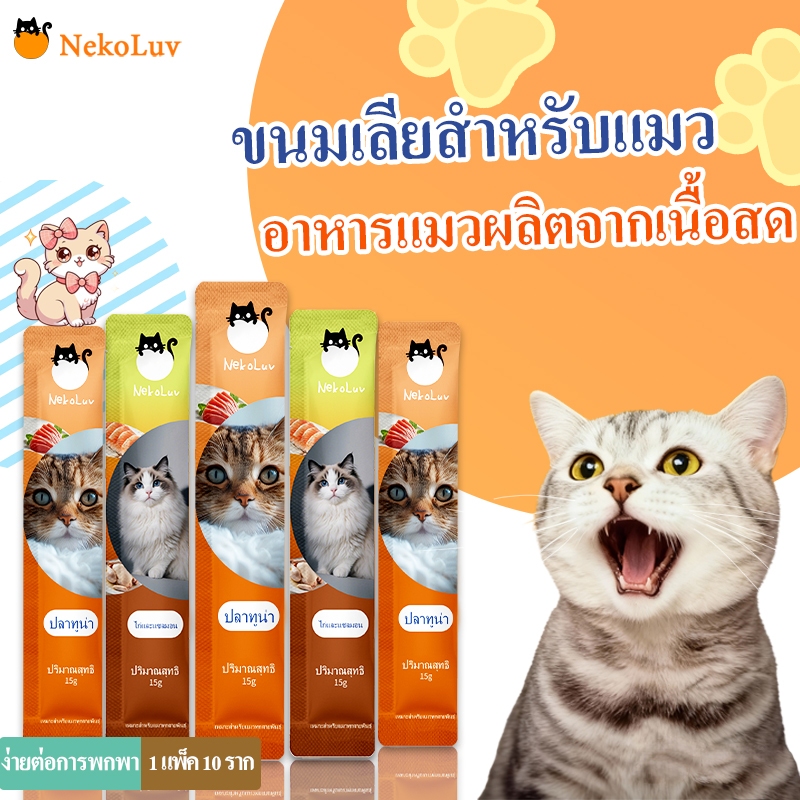 【NekoLuv】พร้อมส่ง! (100 ซอง) ขนมแมวเลีย อาหารเปียก อาหารเสริม แคลเซียม ขนมแมวเลีย 15 กรัม มี คละ2รสชาติ