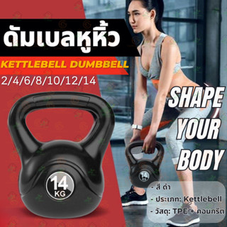 ดัมเบลหูหิ้ว เคตเทิลเบล 2/4/6/8/10/12/14KG ลูกยกน้ำหนัก ดัมเ…