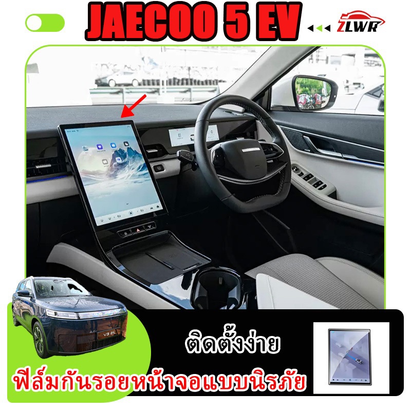 ZLWR JAECOO 5EV ฟิล์มกันรอย กันรอยขีดข่วน ทนทานต่อการสึกหรอ ติดตั้งง่าย ปกป้องหน้าจอเดิมของรถ อุปกรณ์เสริมสำหรับตกแต่งภายในรถยนต์