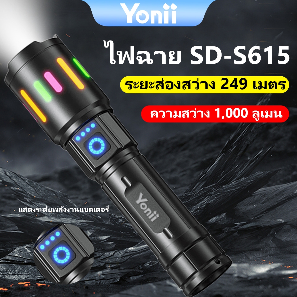 Yonii SD-S615 ไฟฉาย LED อลูมิเนียมอัลลอยด์ ชาร์จไฟได้ พกพาสะดวก ใช้ในยามค่ำคืนและกลางแจ้ง ความสว่าง 1000 ลู멘 (ใช้แบตเตอรี่ 18650)