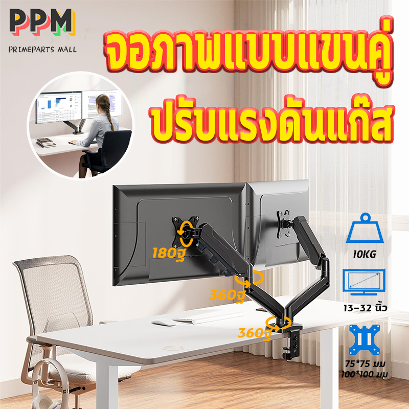 ขาแขวนจอคอม ฐานเดียวสองแขน รองรับขนาดจอ 13-32 นิ้ว ระบบสปริงก๊าซ รับน้ำหนักสูงสุด 18KG ติดตั้งโดยไม่ต้องเจาะ ขาแขวนจอคู่