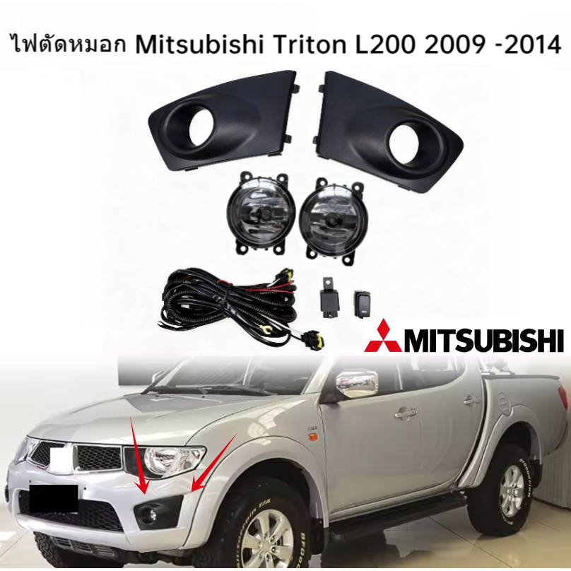 ไฟตัดหมอก Mitsubishi Triton L200 2009 -2014 ขับรถหมอกโคมไฟรถอุปกรณ์เสริม ชุดสวิตช์ไฟตัดหมอกเพิ่มเติม + สายไฟ OEM