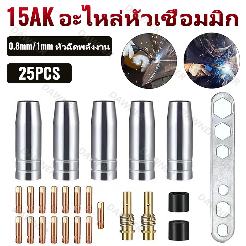 25 ชิ้น 15AK MIG อะไหล่หัวเชื่อมมิก M6 0.8 มิลลิเมตร/1.0 มิลลิเมตรไฟฉายเชื่อม