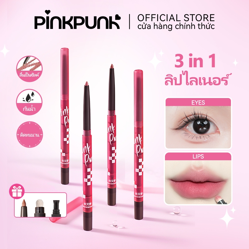 PinkPunk 3 in 1 ลิปไลเนอร์ ลิปเลเยอร์ ลิปเบลอขอบปาก เบลอขอบปาก กลบสีขอบปาก ลิปเลเยอร์ 3D ปากเบลอ