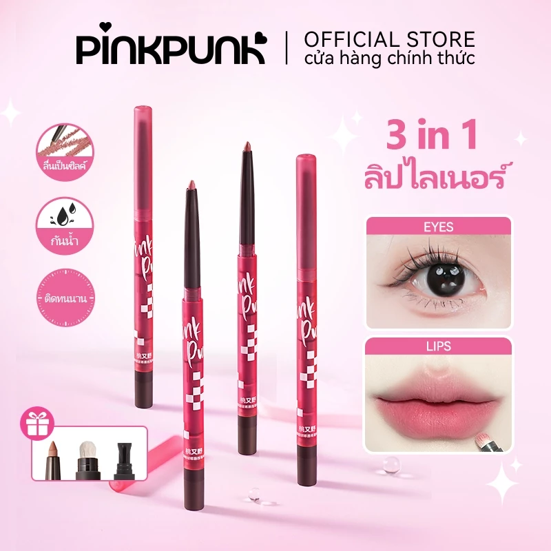 PinkPunk 3 in 1 ลิปไลเนอร์ ลิปเลเยอร์ ลิปเบลอขอบปาก เบลอขอบปาก กลบสีขอบปาก ลิปเลเยอร์ 3D ปากเบลอ