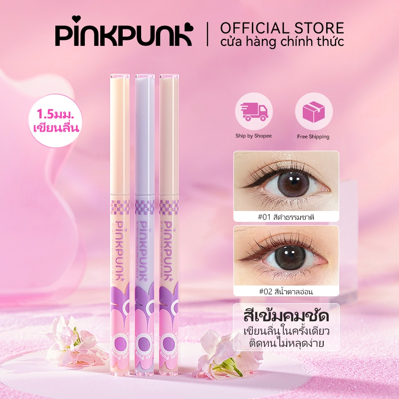 【PinkPunk】เจลอายไลเนอร์ Makeup Eyeliner นุ่ม ไฮไลท์ กันน้ํา เพิ่มความสว่าง ปากกาแต่งหน้า กันน้ำ ติดทนนาน 1.5 มม.