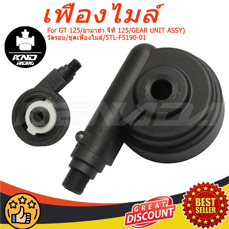 กระปุกไมล์ เฟืองไมล์ MIO / NOUVO / FINO / SPARK/ GT125 คุณภาพสูง วัดรอบ 5TL-F5190-01