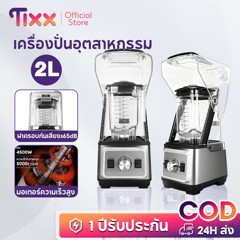 TIXX เครื่องปั่นสมูทตี้ กำลังสูง 4500W เครื่องปั่นเชิงพาณิชย์  เสียงเบา สำหรับร้านชานม/กาแฟปั่น