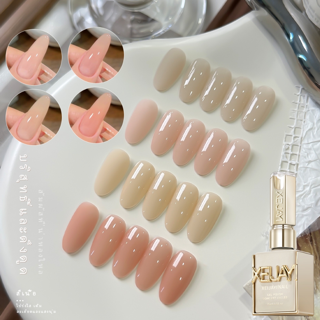 XEIJAYI 15ml — ยาทาเล็บเจลสีชมพูนู้ดโทนชาเย็น มีให้เลือก 4 สี