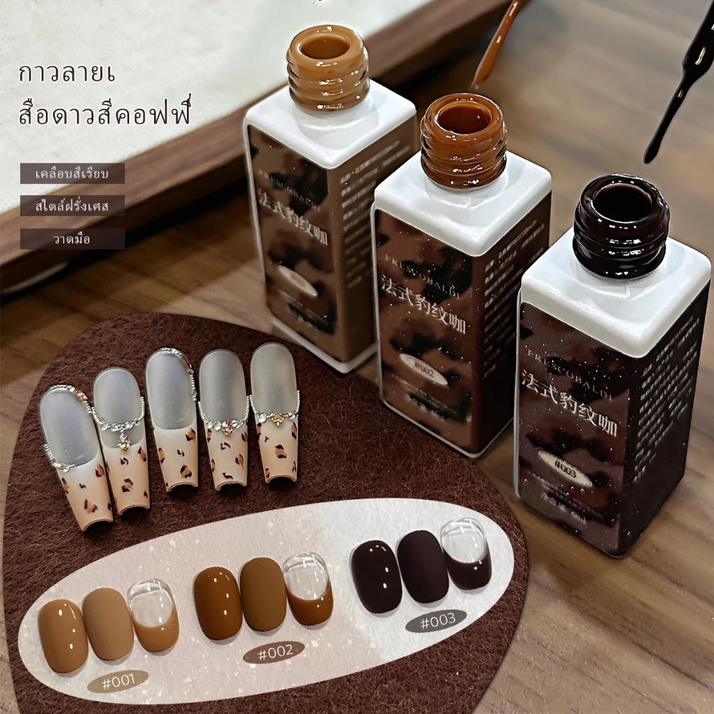 Frescobaldi 6ml น้ำยาทาเล็บเจลสีน้ำตาลเข้มคลาสสิก เหมาะสำหรับการทำเล็บแบบฝรั่งเศส