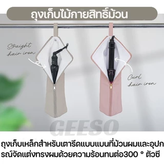GEESO ซองเก็บไดร์ม้วน ไดร์หนีบ สำหรับช่างแต่งหน้า ช่างทำผม กระเป๋าเก็บเครื่องมือทําผม Hair Straightener Storage Pouch Heat-Resistant High Temperature Curling Iron Bag 卷发棒收纳包