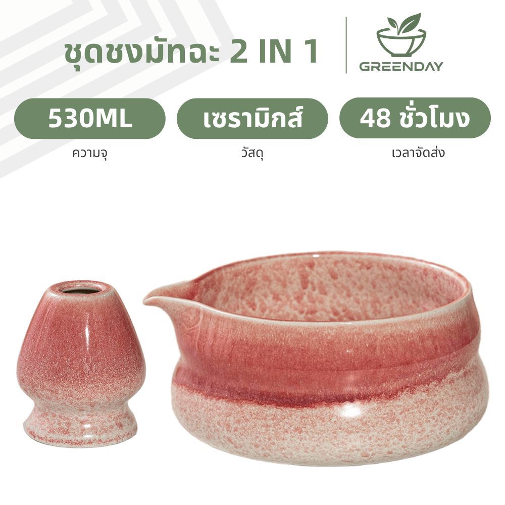 GREENDAY ชุดชงมัทฉะสไตล์ญี่ปุ่น(2ชิ้น) ถ้วยชงมัทฉะ ชุดชงมัทฉะ(Japanese Chawan Matcha) เหมาะสำหรับผู้เริ่มต้นที่ชอบชามัท