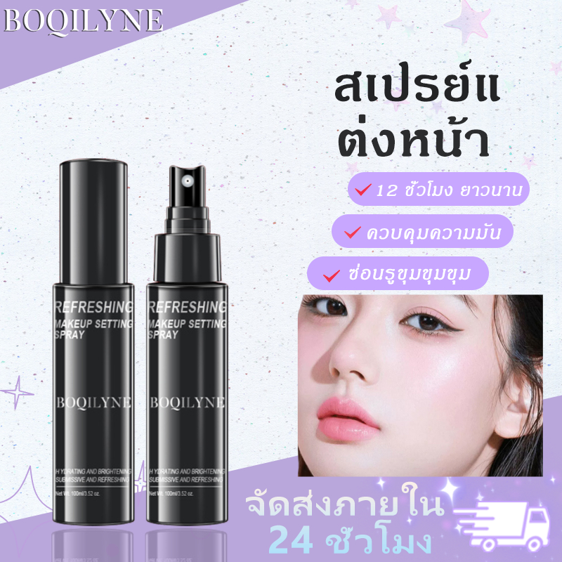 BOQILYNE Makeup Setting Spray 100 มล สเปรย์เซ็ตเมคอัพ แมตต์ฟินิช ติดทนนาน 24 ชั่วโมง กันน้ำ ควบคุมน้ำมัน ปลอบประโลม บำรุงความชุ่มชื้น มิสต์บำรุงผิวหน้า สเปรย์ตั้งรูปเมคอัพ