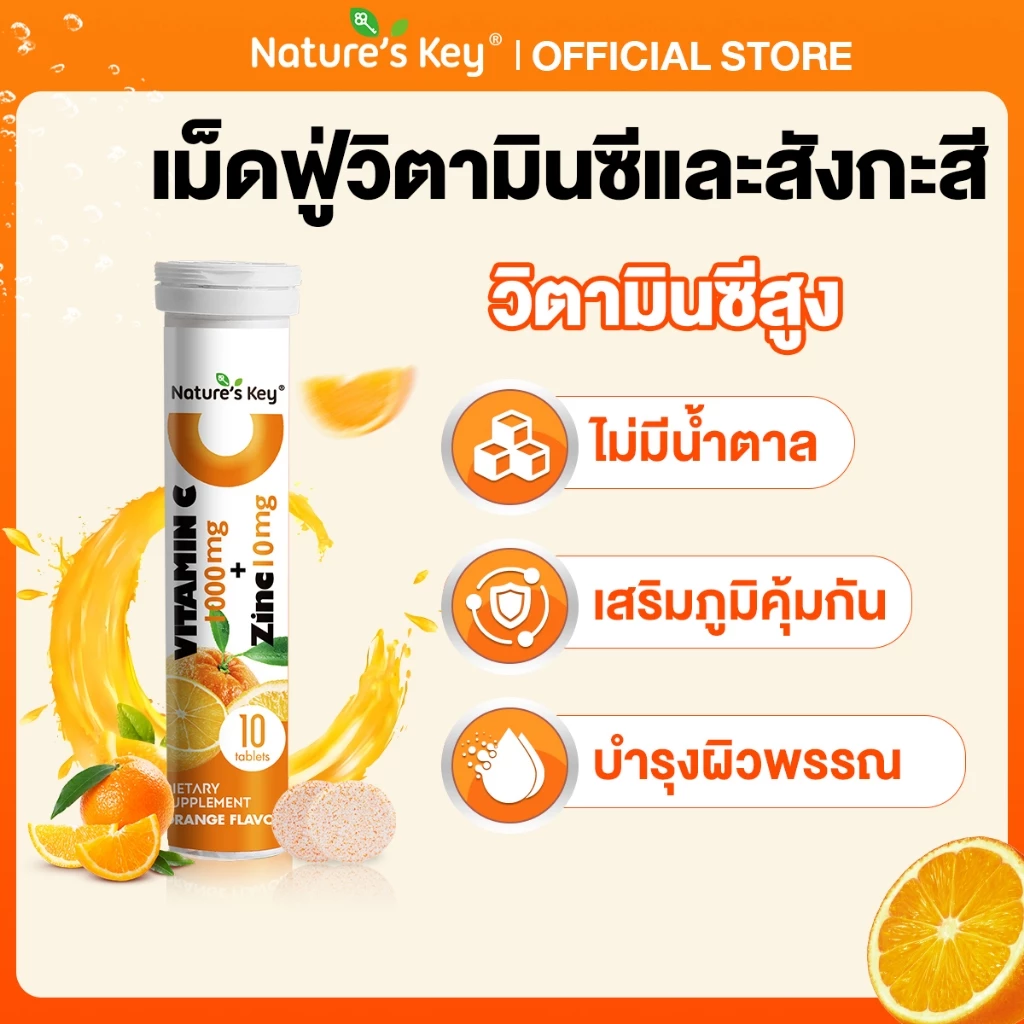 [มี อย.] Nature's Key Vitamin C & Zinc เม็ดฟู่ วิตามินซีสูง ผสานซิงก์ ช่วยสนับสนุนการทำงานของระบบภูมิคุ้มกัน ต้านอนุมูลอิสระ เสริมวิตามินซีและสังกะสี ไม่มีน้ำตาล ละลายน้ำง่าย ดื่มสดชื่น เติมความสดชื่นระหว่างวัน