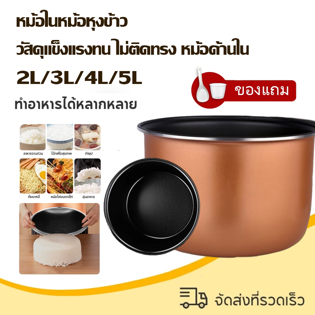 ໝໍ້ໃນໝໍ້ຫຸງເຂົ້າ 2/3/4/5 ລິດ ວັດຖຸແຂງແຮງ ທົນທານ ບໍ່ຕິດຮູບทรง ໝໍ້ດ້ານໃນ