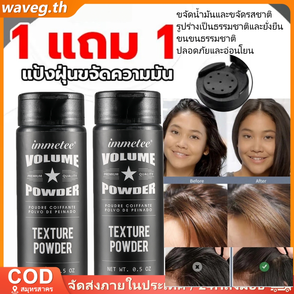 ซื้อ 1 TAKE 1IMMETEE Hair Volume Setting Powder รากผมอวบอิ่ม ปรับรูปร่างผมได้ดีสําหรับ Greasy Hair Fluffy Setting Powder