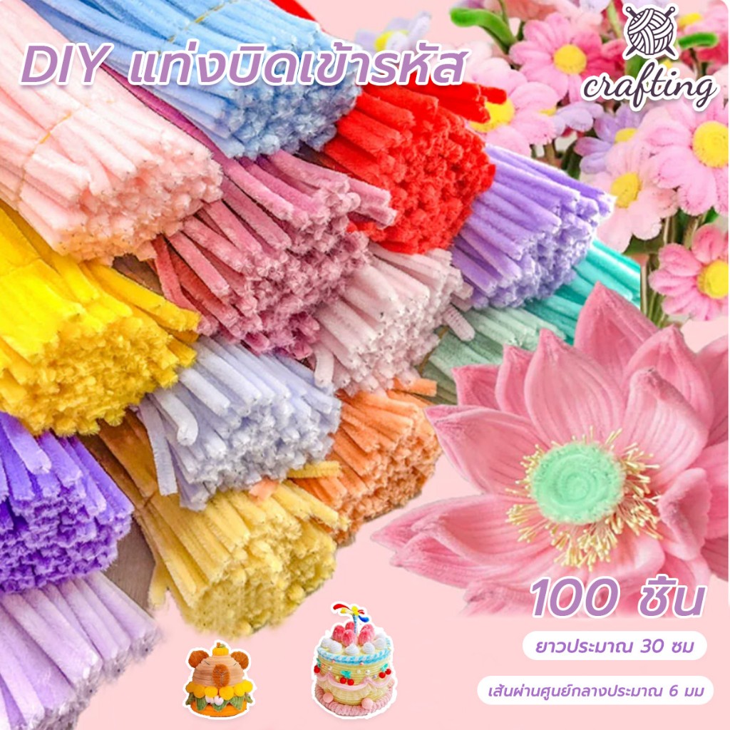 ลวดกำมะหยี่ 100ชิ้น ด้ายกำมะหยี่บิด  สร้างสรรค์งานประดิษฐ์ต่างๆ DIYสำหรับงานฝีมือ สีสันสดใส