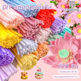 ลวดกำมะหยี่ 100ชิ้น ด้ายกำมะหยี่บิด  สร้างสรรค์งานประดิษฐ์ต่…