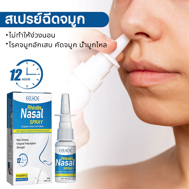 【COD】สเปรย์ฉีดจมูก สเปรย์พ่นจมูก 30ml สเปรย์รักษาโรคจมูกอักเสบและไซนัสอักเสบ บรรเทาอาการคันและคัด EELHOE