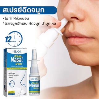【COD】สเปรย์ฉีดจมูก สเปรย์พ่นจมูก 30ml สเปรย์รักษาโรคจมูกอักเสบและไซนัสอักเสบ บรรเทาอาการคันและคัด EELHOE