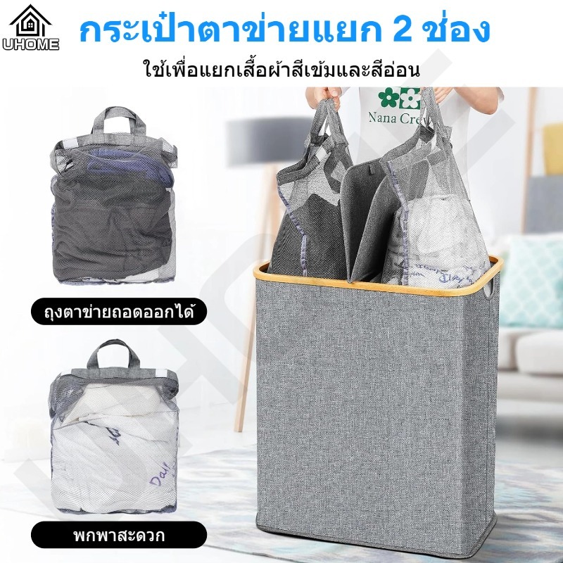 🔥แนะนำ🔥UHOME 140L ตะกร้าผ้า ความจุขนาดใหญ่ พับได้ ตะกร้าเก็บของ ถุงตาข่ายฟรี 2 ช่อง โครงไม้ไผ่+ผ้าอ๊อกซ์ฟอร์ด Laundry basket