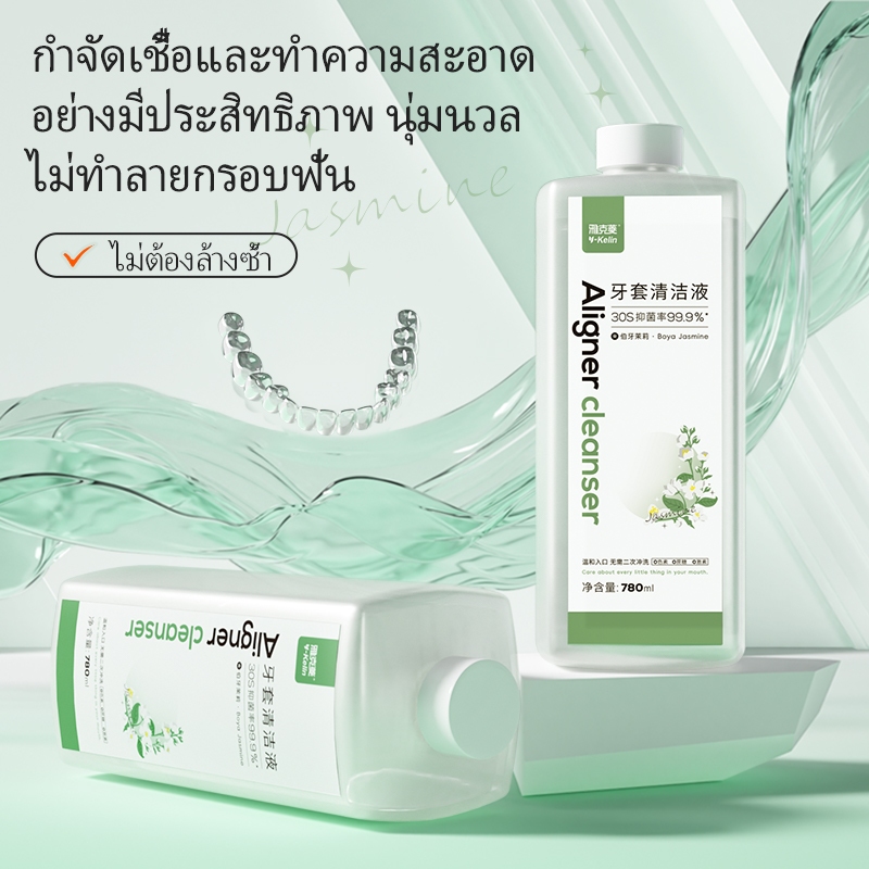 Y-Kelin Orthodontic Invisible Braces อุปกรณ์ทําความสะอาดและยึดน้ํายาทําความสะอาด