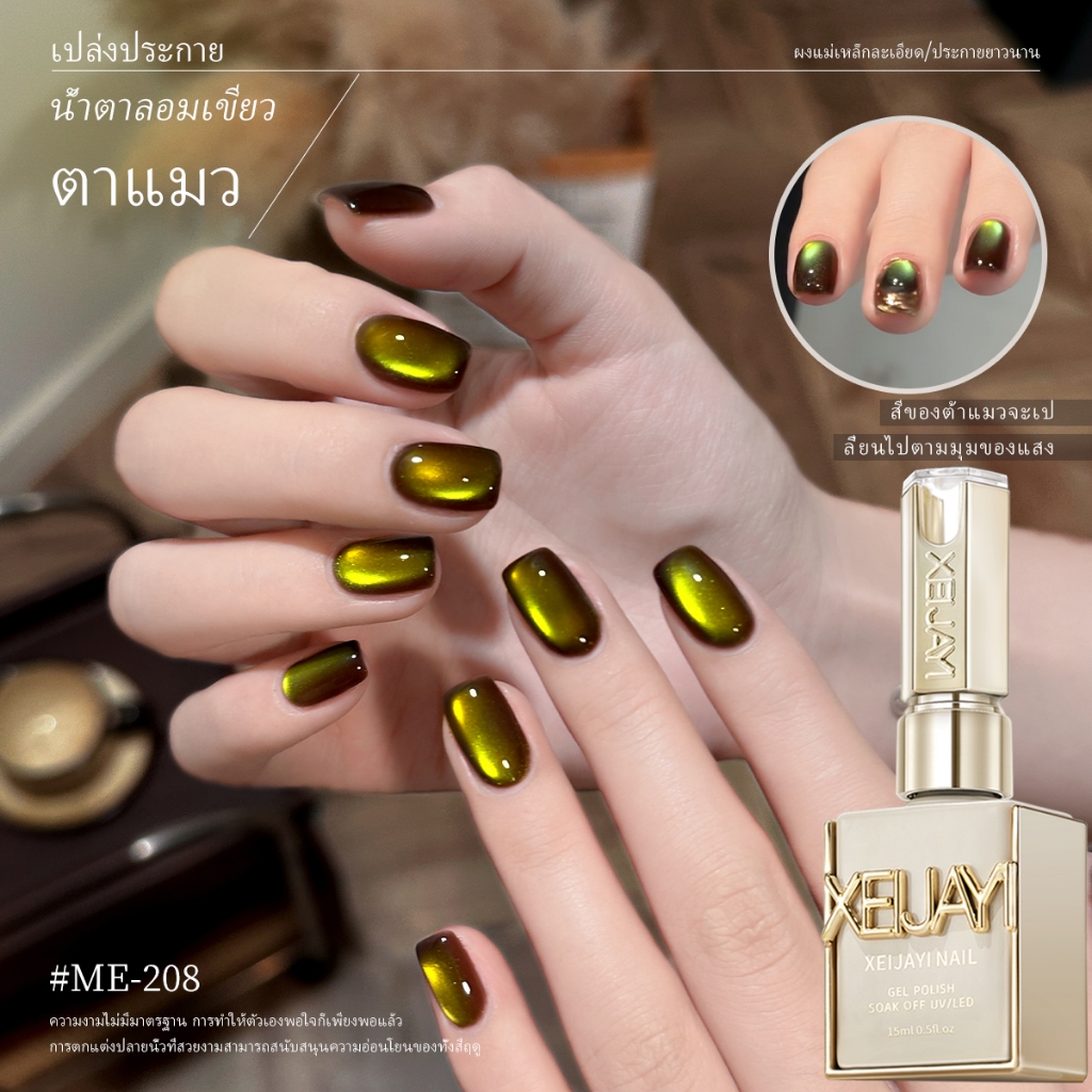 XEIJAYI 15 มล. – ยาทาเล็บเจลลายตาแมวสีเขียวน้ำตาลใหม่ ขนาด ติดทนนาน แวววาว เหมาะสำหรับใช้ในร้าน