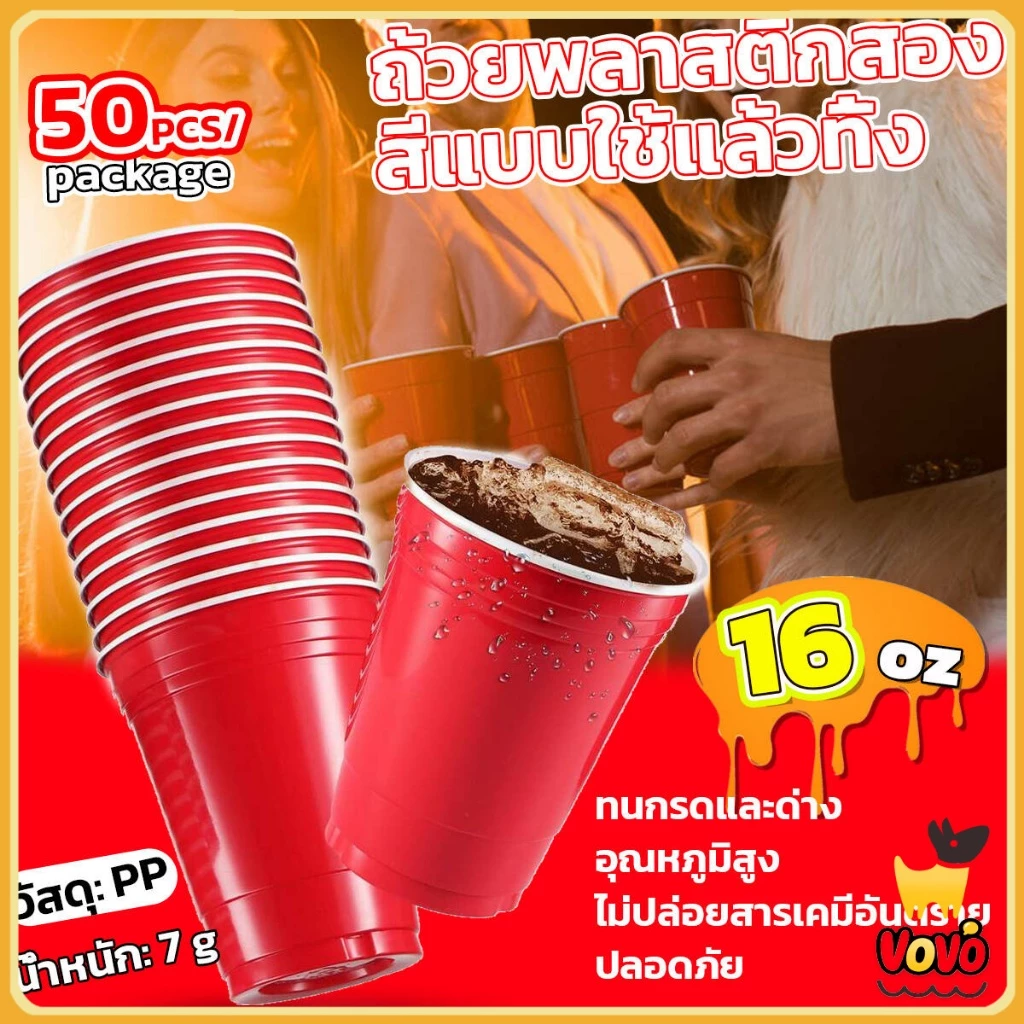 VoVo 50 ชิ้น 16oz พลาสติก แก้วเหล้า งานเลี้ยง แก้วน้ำ แก้วพลาสติกทิ้ง สีแดง
