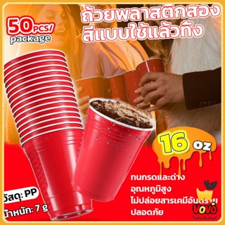 VoVo 50 ชิ้น 16oz พลาสติก แก้วเหล้า งานเลี้ยง แก้วน้ำ แก้วพล…
