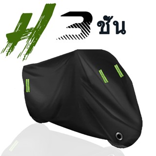 5ชั้น ผ้าคลุมรถมอเตอร์ไซค์ ผ้าคลุมรถ รถมอเตอร์ไซค์ทุกรุ่น S/…