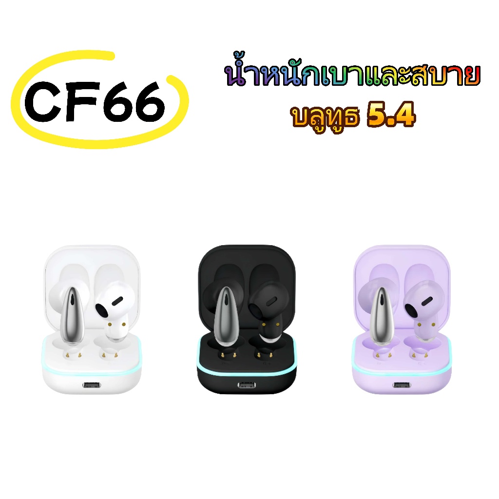 CF66 ชุดหูฟังบลูทูธไร้สาย HiFi HD Call Noise Cancellation ชุดหูฟังบลูทูธจับคู่อย่างรวดเร็วพร้อมไมโครโฟน