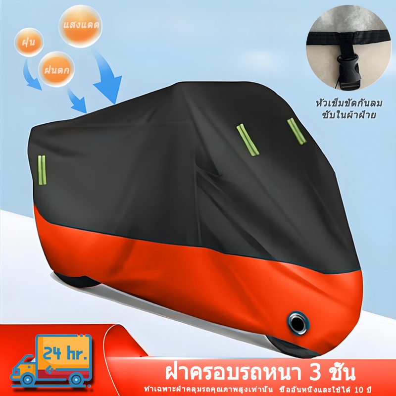 🏍️กันน้ำ 3 ชั้น🏍️ MOTO SHOP ผ้าคลุมรถมอเตอร์ไซค์ ผ้าคลุมรถจักรยาน ข้น ผ้าคลุมมอเตอร์ไซค์ กันฝุ่น กันแดดพร้อมรูล็อคกุญแจ พกพาสะดวก