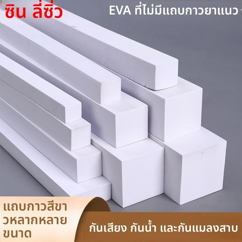 แผ่นยาง EVA โฟมไม่ยึดติดสีขาว ป้องกันน้ำ เติมช่องว่าง กันฝุ่น ฟองน้ำป้องกันการชนกัน ดูดซับแรงกระแทก แถบปิดกันลื่น