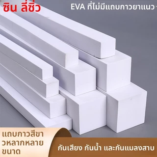 แผ่นยาง EVA โฟมไม่ยึดติดสีขาว ป้องกันน้ำ เติมช่องว่าง กันฝุ่น ฟองน้ำป้องกันการชนกัน ดูดซับแรงกระแทก แถบปิดกันลื่น