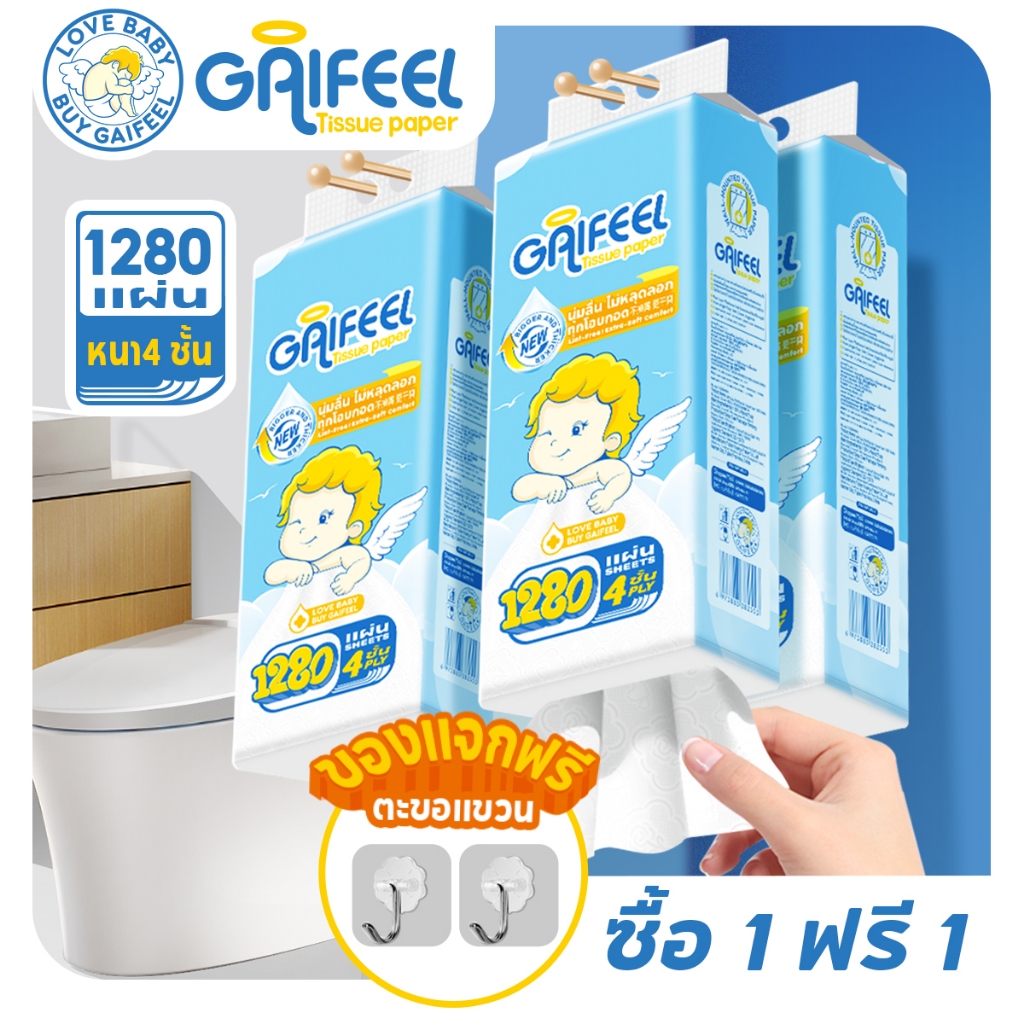【1 ซื้อ 1 ฟรี】GAIFEEL กระดาษทิชชู่ สบาย ดีลักซ์ กระดาษทิชชู่ 4 ชั้น 1280 แผ่น