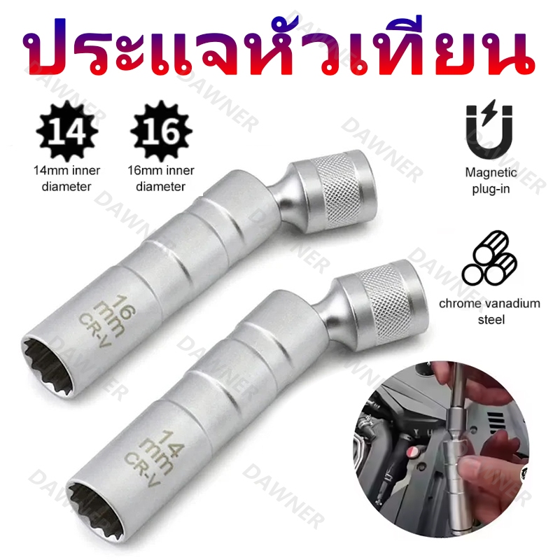 ประแจหัวเทียน 14 มม. 16 มม. ถอดหัวเทียน หัวเทียนแม่เหล็ก 3/8 นิ้ว CR-V
