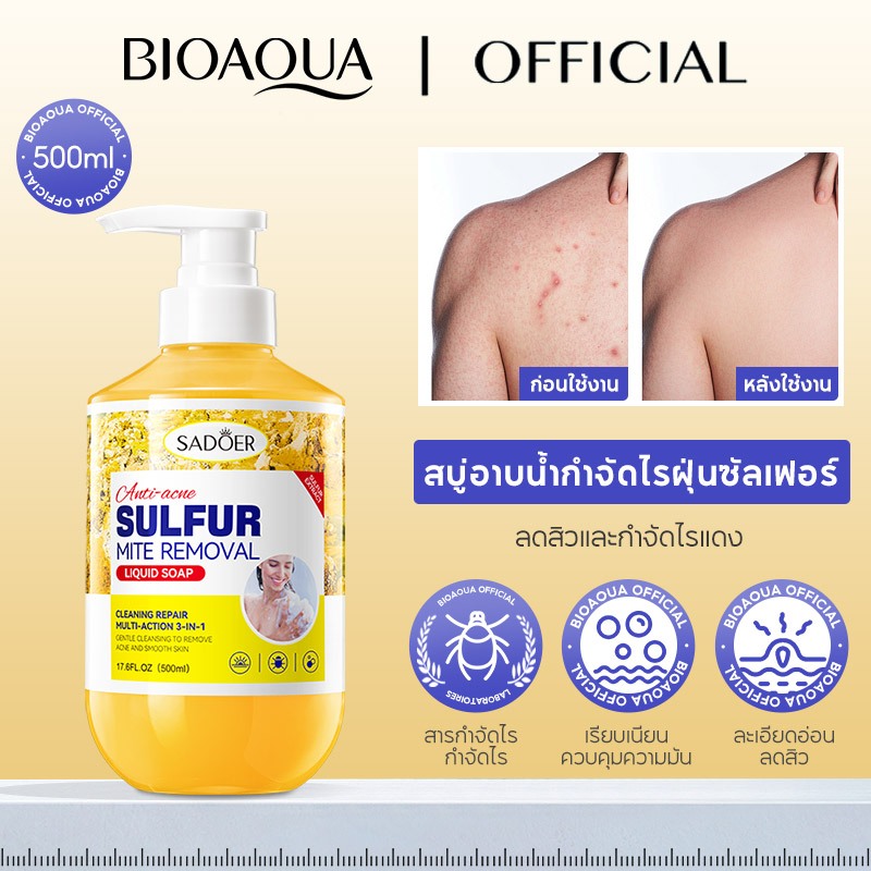 BIOAOUA 5% Sulfur Soap ครีมอาบน้ำสกัดซัลเฟอร์ 5% ลดสิวบนหลัง อก ไหล่ กำจัดเชื้อรา ฆ่าเชื้อแบคทีเรีย ขจัดสิวเสี้ยน สิวอักเสบ ควบคุมความมัน สำหรับผิวแพ้ง่าย