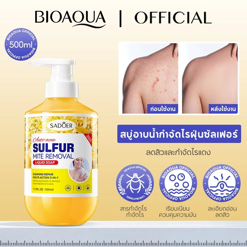 BIOAOUA 5% Sulfur Soap ครีมอาบน้ำสกัดซัลเฟอร์ 5% ลดสิวบนหลัง อก ไหล่ กำจัดเชื้อรา ฆ่าเชื้อแบคทีเรีย ขจัดสิวเสี้ยน สิวอักเสบ ควบคุมความมัน สำหรับผิวแพ้ง่าย