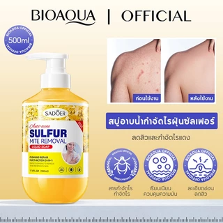 BIOAOUA 5% Sulfur Soap ครีมอาบน้ำสกัดซัลเฟอร์ 5% ลดสิวบนหลัง อก ไหล่ กำจัดเชื้อรา ฆ่าเชื้อแบคทีเรีย ขจัดสิวเสี้ยน สิวอักเสบ ควบคุมความมัน สำหรับผิวแพ้ง่าย