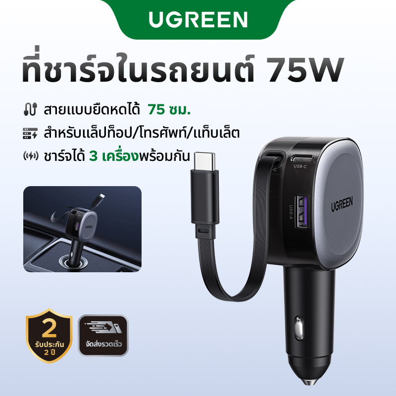 UGREEN 75W Car Charger Retractable ยืดหยุ่น 3 พอร์ต USB A PD 30W Fast Charging พร้อมสาย USB C 75 ซม.