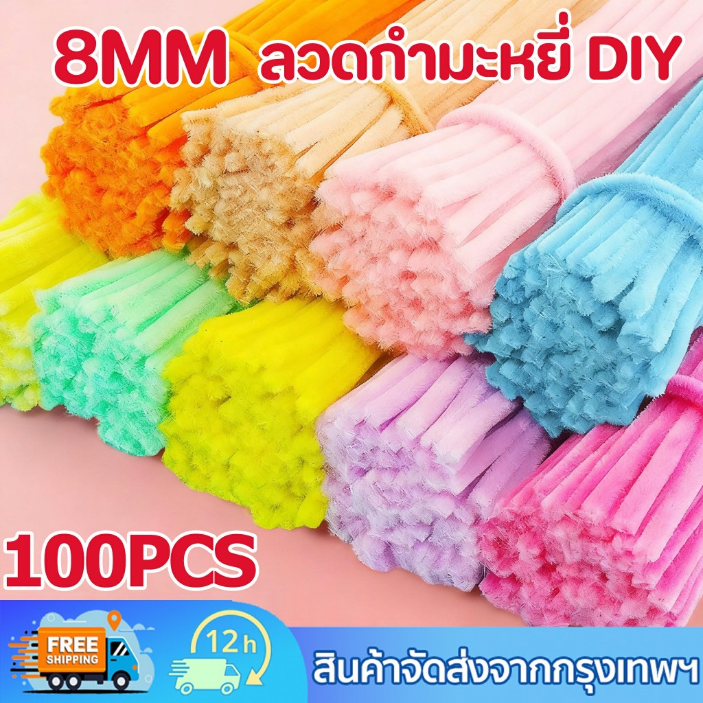 (100pcs)ลวดกำมะหยี่ DIY 8 มิล สีสันสดใส ขนฟู ดัดง่าย สร้างสรรค์งานประดิษฐ์ต่างๆ สำหรับงานฝีมือ ทำงานฝีมือ ประดิษฐดอกไม้