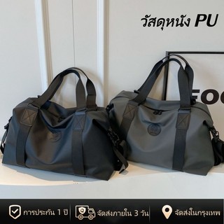 [พร้อมส่งในไทย] กระเป๋าฟิตเนส วัสดุหนัง PU กระเป๋าเดินทาง ใหญ่ แบบหิ้ว กันน้ำ Travel Bag