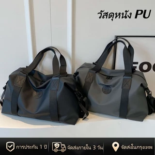 [พร้อมส่งในไทย] กระเป๋าฟิตเนส วัสดุหนัง PU กระเป๋าเดินทาง ใหญ่ แบบหิ้ว กันน้ำ Travel Bag