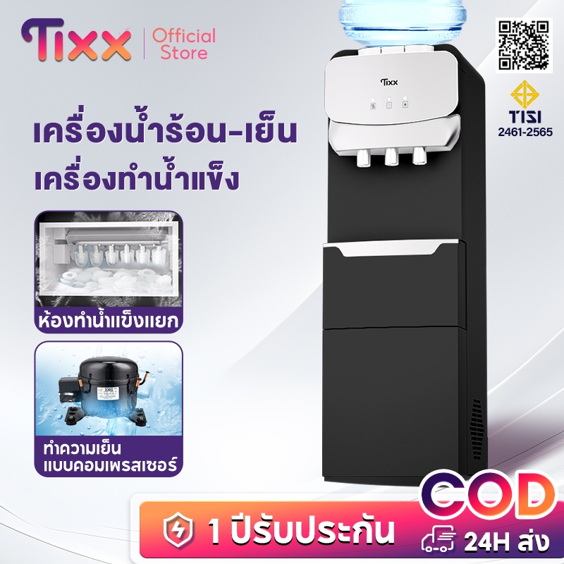 TIXX ตู้กดน้ำร้อนเย็น เครื่องทำน้ำแข็งในบ้าน คอมเพรสเซอร์ ทำน้ำแข็งแท่งเล็ก ก้อนน้ำแข็ง น้ำเย็น 5°C ล็อคเด็ก ตู้แช่แยก สำหรับครอบครัวร้านชาออฟฟิศ